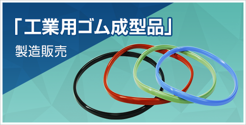 「工業用ゴム成型品」の製造販売