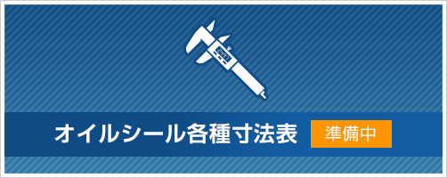 オイルシール各種寸法表